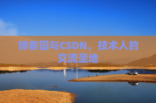 博客园与CSDN,技术人的交流圣地